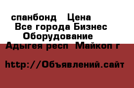 спанбонд › Цена ­ 100 - Все города Бизнес » Оборудование   . Адыгея респ.,Майкоп г.